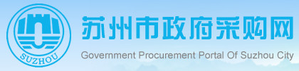 苏州市政府采购网
