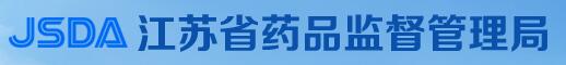 江苏省药品监督管理局