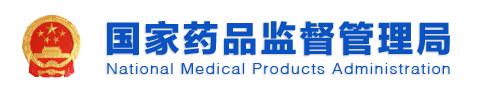 国家药品监督管理局