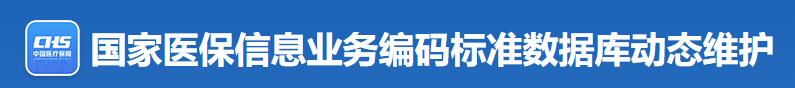 国家医保信息业务编码标准化