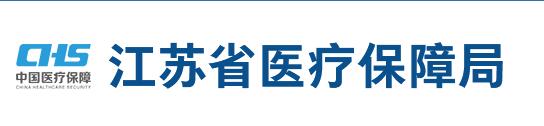 江苏省医疗保障局