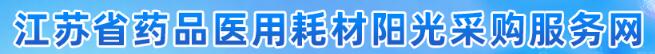 江苏省医用耗材阳光采购网