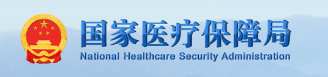 国家医疗保障局