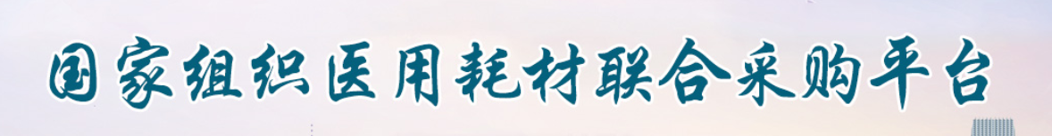 联合采购平台