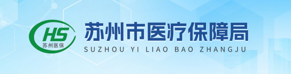 苏州医保局
